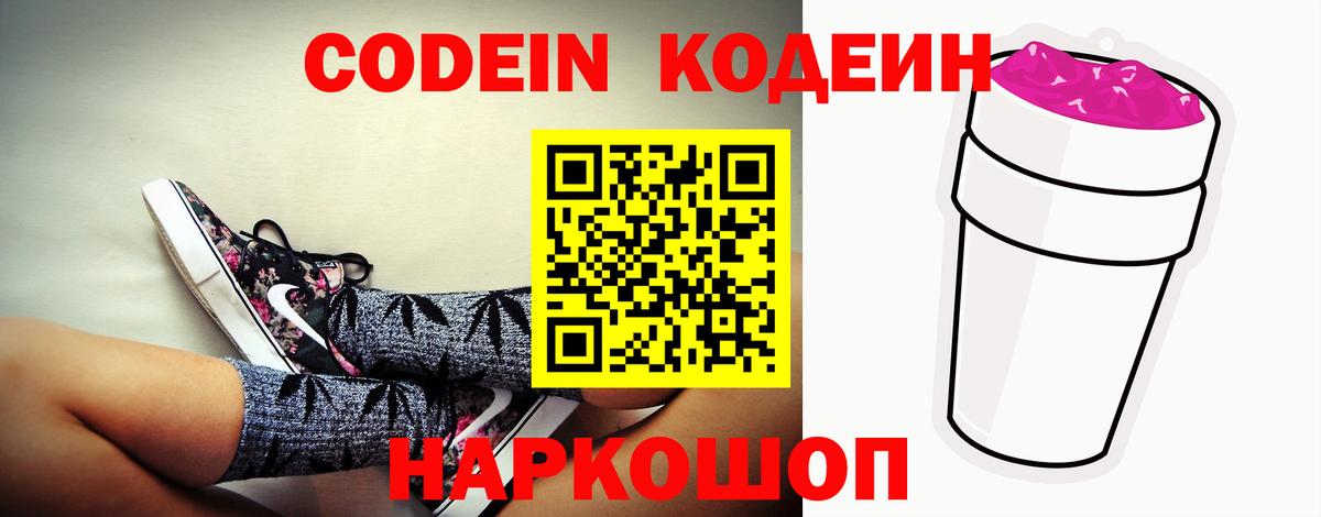 Кодеин Purple Drank  Codein Purple Drank  Зима  Вход с VPN 